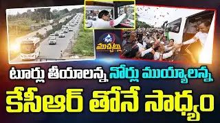 CM KCR Rally Pragathi Bhavan to Solapur | CM KCR Maharashtra Tour | Kcr Maharashtra| Mic Tv Muchatlu