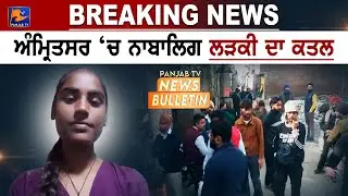 ਅੰਮ੍ਰਿਤਸਰ, ਨਾਬਾਲਿਗ ਲੜਕੀ ਦਾ ਕਤਲ | Panjab TV News