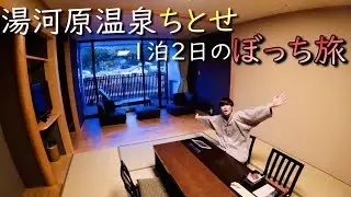 あきキャン【湯河原】コスパ最高の宿！湯河原温泉ちとせ　ぼっち旅/コスパ宿