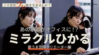 この会社クセ強すぎませんか？～歌うま窓際クリエイター編｜ミラクルひかる～【mix.tokyo】