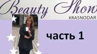 Beauty Show 2016: косметический экстаз/Шанель за 300 руб?!