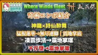 【風燕伝】奇術コンボ紹介|神龍の焰&rarr;詩仙酔舞／猛棍蓮華&rarr;無尽連脚／千斤墜&rarr;震地掌底等