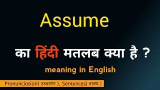Assume ka matalab kya hota hai /meaning in hindi/word meaning/का हिंदी अर्थ/Srishti English