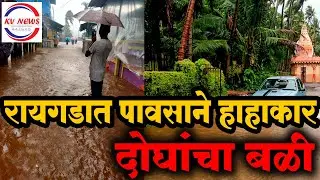 Heavy Rainfall In Raigad District: Two Deaths| kvnews Raigad