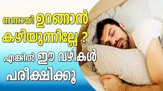 How to Get Good Sleep Malayalam | How to Sleep Better Malayalam