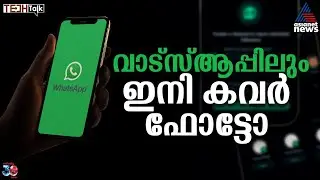 സാധാരണ പ്രൊഫൈലുകള്‍ക്കും ഇനി വാട്‌സ്ആപ്പില്‍ കവര്‍ ചിത്രം ചേര്‍ക്കാം | WhatsApp | Tech Talk