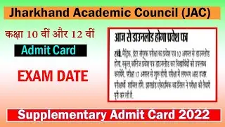 Jharkhand supplementary admit card 2022|jharkhand supplementary exam date 2022| झारखण्ड संपूरक
