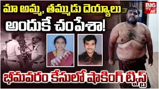 Bhimavaram Mother Son Incident Latest Updates | మా అమ్మ, తమ్ముడు దెయ్యాలు అందుకే చంపేశా | BIG TV