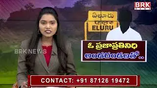 అధికారం తోడుగా తోడేశారు..  |  Eluru District | illegal activities | #brknews