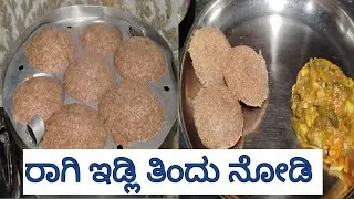 ಬಿಡದೆ ಮಾಡುವಷ್ಟು ಸುಲಭ ಮತ್ತು ಸೂಪರ್ ಟೇಸ್ಟ್ ಕೊಡುವಂಥ ರಾಗಿ ಇಡ್ಲಿ |ತಿಂದ್ರೆ ನಿಮ್ಮನ್ನೇ ಮರೀತೀರಾ 👌👌