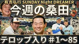 ⚾【神回まとめ】有吉弘行がストーカー並みに監視！？「今週の桑田」初期傑作選 #1~#85（テロップ付）｜サンドリ