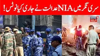 🟢Delhi BLAST LIVE | Srinagar | NIA Notice | Lal Qila Explosion | Delhi Car Blast | Jammu Kashmir