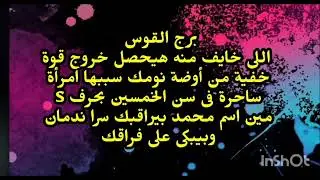 برج القوس خبر عاجل اللى خايف منه هيحصل خروج قوة خفية من أوضة نومك سببها امرأة فى سن الخمسين 