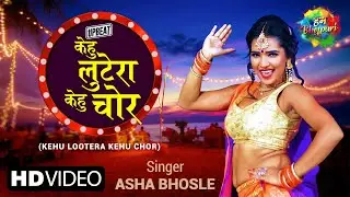 #Video Kehu Lootera Kehu Chor - Upbeat | केहू लूटेरा केहू चोर - उपबीत  | Asha Bhosle