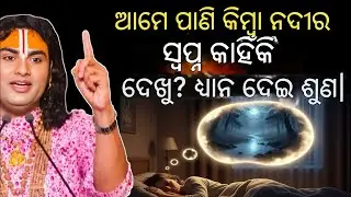 ପାଣି କିମ୍ବା ନଦୀ ର ସ୍ଵପ୍ନ କଣ ସଂକେତ ଦିଏ #odia #moneymantra #odiamantra #odiakathaogatha