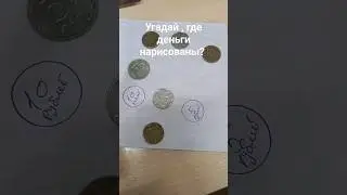 где настоящие деньги, а где рисунок по вашему? #рисование #realorfake #fake
