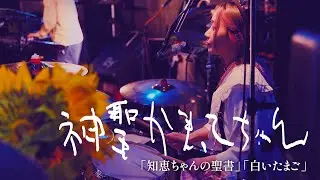 神聖かまってちゃん「知恵ちゃんの聖書」「白いたまご」Live 05.10.2023 at F.A.D Yokohama