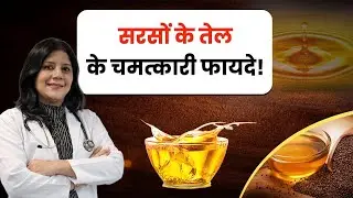 सरसों का तेल क्यों है देसी रामबाण? | Mustard Oil Benefits for Health, Hair, Skin & Ayurveda