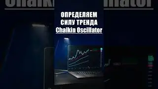 Как Определить Силу Тренда при помощи Chaikin Oscillator