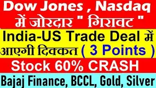 Dow , Nasdaq में हाहाकार😨 Stock 60% CRASH🔴 bajaj finance q3🔴 gold silver🔴 crpto bitcoin🔴 trade deal