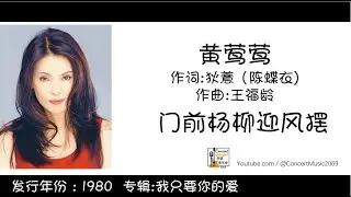 黄莺莺 Tracy Huang 门前杨柳迎风摆 作词:狄薏（陈蝶衣)  作曲:王福龄 (歌词版) Lyric
