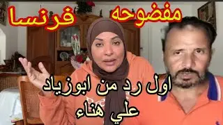مغتربه فرنسا 🩸 حصري بالصوت و📸 اول رد من ابو زياد علي دفاع هناء🔥رساله ساخنه مبعوثه من هناء أبو زياد 
