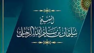 حكم طفل الأنابيب الشيخ سليمان الرحيلي