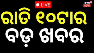 Live: 10PM News | 16th January | BJD News | BMC Election Result LIVE | News18 Odia LIVE TV
