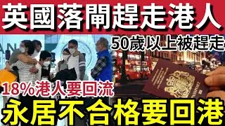 移英港人大鑊！英國突然「加辣落閘」50歲以上「BNO移民」隨時不能申請入藉！18%港人「準備回流！」