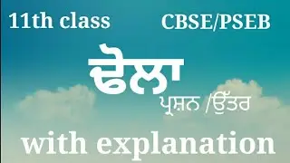 11th class punajbi dhola question answer ll punjabi dhola question answer with explanation