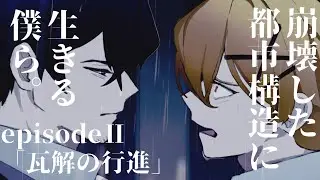 【創作】崩壊した都市構造に生きる僕ら。episodeⅡ「瓦解の行進」告知動画