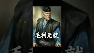 毛利元就&mdash;&mdash;人稱日本戰國三大謀神之一的西國梟雄