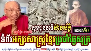 Mr. Seang Sak Talks About Khmer Literature Page On Friday, Episode 50