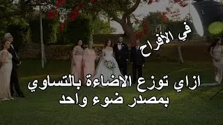 توزيع الاضاءه علي اكتر من شخص بمصدر ضوء واحد | خصائص الاضاءه في الافراح
