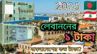 Lebanon 🇱🇧 || Lebanon money exchange rate in Bangladeshi taka || লেবানন দেশের মুদ্রার এক্সচেঞ্জ রেট