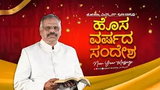 ಹೊಸನ್ನ ಸಚಿವಾಲಯಗಳ ಹೊಸ ವರ್ಷದ ಸಂದೇಶ