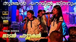തുഞ്ചൻ പറമ്പിൽ നിന്നും | folk music | Nadan Pattu Thunchan parambilninnum #vmvphotography #vmv #2025