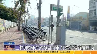 115-01-15 打造智慧交通新時代 二林鎮啟用MOOVO公共自行車