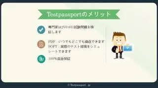 TestpassportはVMware VCP6-DTM 2V0-651試験内容にも身につけさせるサイトです