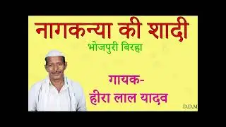 नागकन्या की शादी |भोजपुरी बिरहा |स्वर हीरा लाल यादव