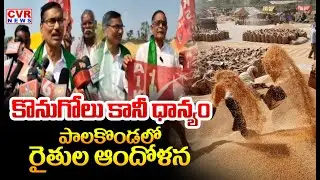 కొనుగోలు కానీ ధాన్యం.. | Farmers Protest In Palakonda | CVR News
