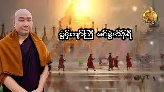 ယၟုဓရ်-(ဂွံဒှ်ကျာ်သြဳ မင်မွဲအိန်ရဳ( #တၠဂုဏ်အ္စာသဳလာစာရ(ဓမ္မာစရိယ) #ဓရ်မန်2026 #တရားတော်များ 