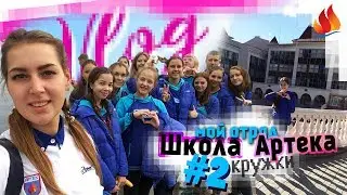 ЧТО МЫ НАШЛИ В СВОЕЙ КОМНАТЕ?? / ARTEK VLOG #2 / ШКОЛА АРТЕКА