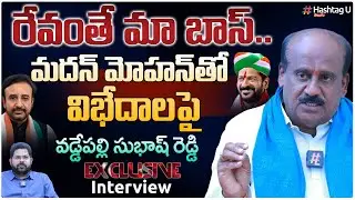 రేవంత్ నిర్ణయమే ఫైనల్ - Vaddepally Subhash Reddy Exclusive Interview || T Congress || HashtagU