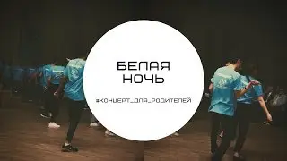 Белая ночь/#Концерт_для_родителей