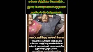 தமிழக மக்களே தமிழர்களே... #dravidam #motivation #அதிகாரம்2 #tamilnews #tamil #news