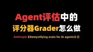 Agent评估中的评分器Grader怎么做:Anthropic《Demystifying evals for AI agents》②