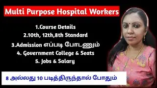 Medical Course After 10th & 8 | Multi Purpose Hospital Workers In Tamil |Nursesprofile