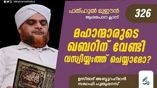 ഫത്ഹുൽ മുഈൻ ആശയപഠനം | Class 326 | മഹാന്മാരുടെ ഖബറിന് വേണ്ടി വസ്വിയ്യഃത്ത് ചെയ്യാമോ.? | Al Asas Media