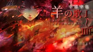 【中原中也・羊の歌Ⅰ～Ⅳ】をAIが歌う！　中也の心の沼の底にある何かを、掴んでは眺め、そして思う。そんな時間の繰り返しから生み出された結晶のような…